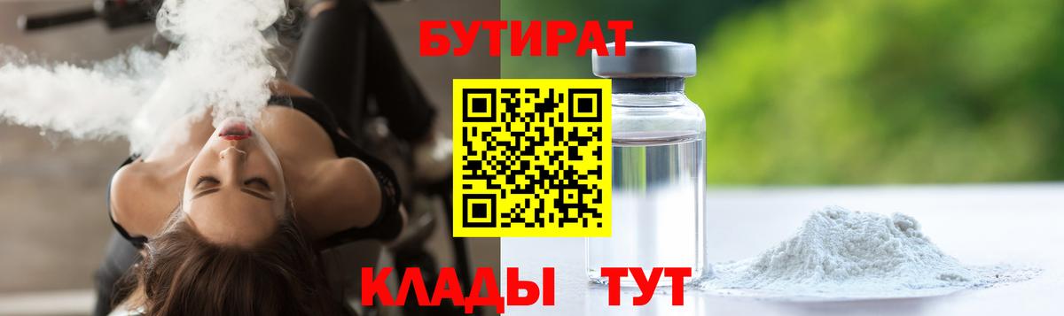 БУТИРАТ бутандиол  Вход с VPN  Ртищево 